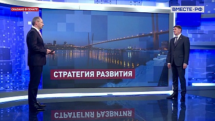 Сказано в Сенате. Андрей Шевченко. Стратегические направления развития Дальнего Востока