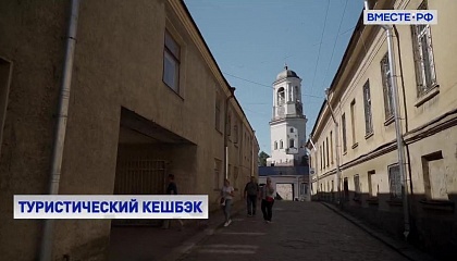 Россияне вернули почти 8,5 млрд рублей по программе туристического кэшбека