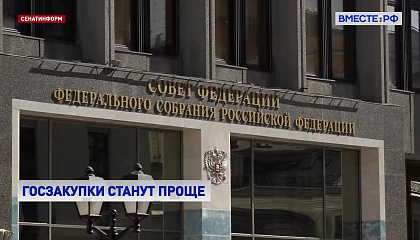 В СФ предложили упростить систему госзакупок для регионов