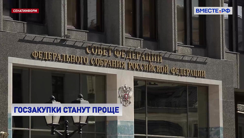 В СФ предложили упростить систему госзакупок для регионов