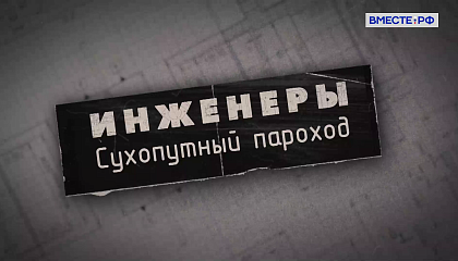 Инженеры. Сухопутный параход