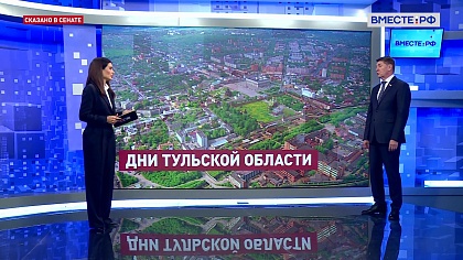 Сказано в Сенате. Андрей Шевченко. Дни Тульской области в СФ: социально-экономическое развитие