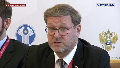 Косачев предлагает участникам Х Невского международного экологического конгресса принять обращение по вопросам экологической безопасности