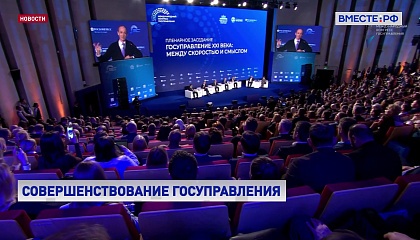Совершенствование системы госуправления обсуждают на конгрессе в Москве
