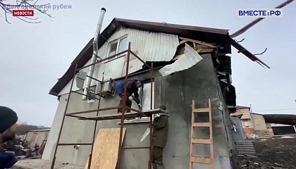 Помощь приграничью: восстановление жилья