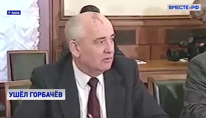 Ушел Горбачев: соболезнования звучат в России и за рубежом