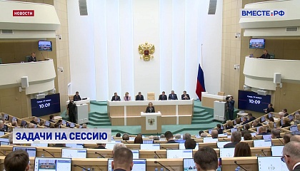 Матвиенко назвала приоритеты Сената на весеннюю сессию