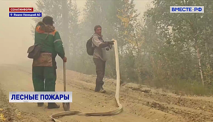 На Ямале борются с лесными пожарами в экстремальных условиях