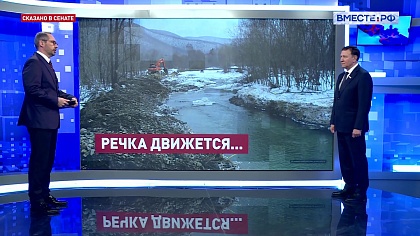 Сказано в Сенате. Александр Ролик. Минимизация последствий паводков в Приморье