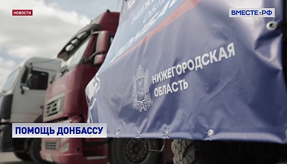 В Донбасс прибыл гуманитарный груз от разных регионов России