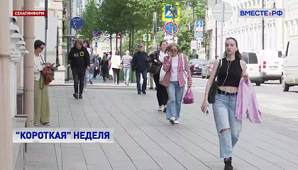 Эта рабочая неделя для россиян будет короткой из-за празднования Дня России