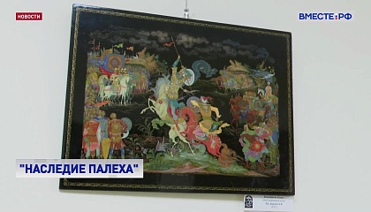 РЕПОРТАЖ: Наследие Палеха