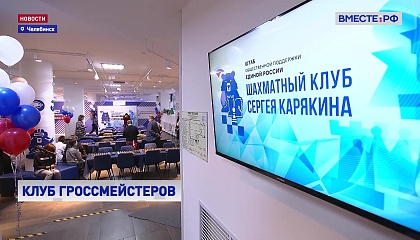 Гроссмейстер Карякин и сенатор Цепкин открыли шахматный клуб в Челябинске