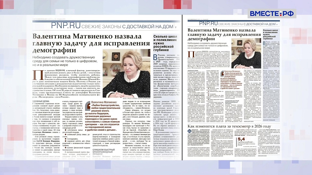 «Парламентская газета». Обзор номера 24 апреля 2026 года 