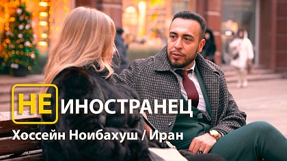 "Россия - это страна возможностей", - Хоссейн Ноибахуш из Ирана