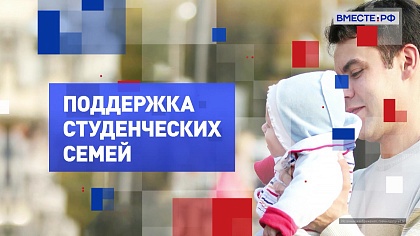 На законных основаниях. Поддержка студенческих семей