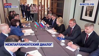 Матвиенко: Россия и Азербайджан активно развивают межпарламентские отношения