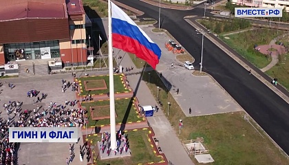 Почти 70% россиян поддержали идею начинать учебную неделю в школах с поднятия флага и трансляции гимна