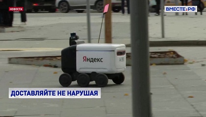 Роботы‑курьеры могут попасть под законодательное регулирование
