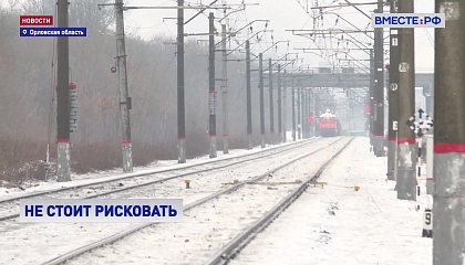 Несанкционированный переход: не стоит рисковать