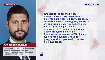 Сенатор Волошин назвал сумму репараций с Киева за разрушения в ДНР — минимум триллион рублей