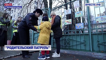 В Белгородской области проходит акция «Родительский патруль»