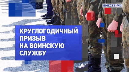 На законных основаниях. Круглогодичный призыв на воинскую службу