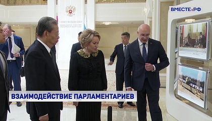 Законодатели РФ и КНР отметили роль межпарламентского сотрудничества в условиях глобальной нестабильности