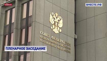 На пленарном заседании СФ сенаторы рассмотрят несколько неотложных законов