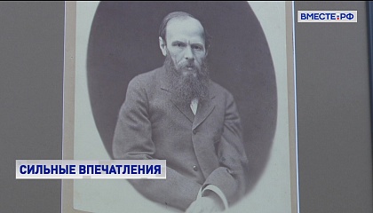 Выставка к 200-летию Достоевского: новые страницы