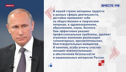 Путин: сегодня открываются новые возможности для вовлечения женщин в решение ключевых задач
