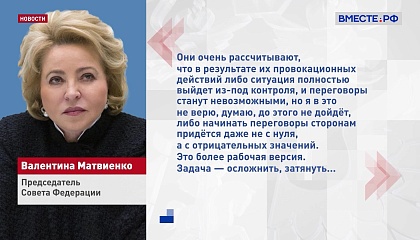 Матвиенко не исключает вероятность попыток начала переговоров по конфликту на Украине в 2025 году