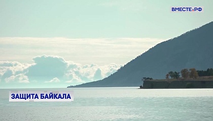 Закон об охране Байкала стал долгожданным для местных жителей, заявил вице-спикер СФ Яцкин