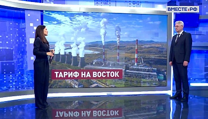 Сказано в Сенате. Виктор Калашников. Энергообеспечение на Дальнем Востоке 