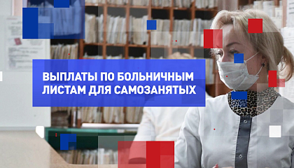 На законных основаниях. Оформление больничных для самозанятых