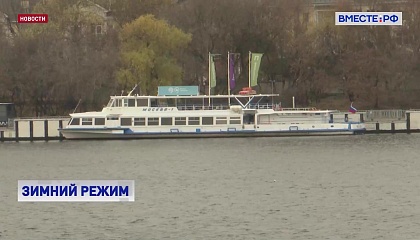 В Москве закрывается навигация, но часть столичного флота будет работать и зимой