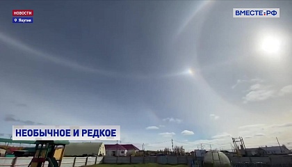 Жители села Томтор в Якутии наблюдали редкое явление – солнечное гало