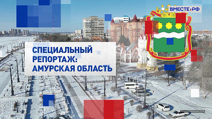 Специальный репортаж. Амурская область