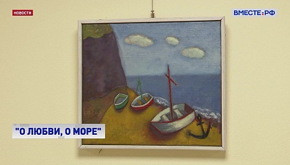 РЕПОРТАЖ: «О любви, о море»