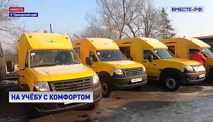 Школы Приморья получили новые отечественные автобусы
