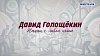Люди-РФ. Давид Голощекин. Начни с любой ноты