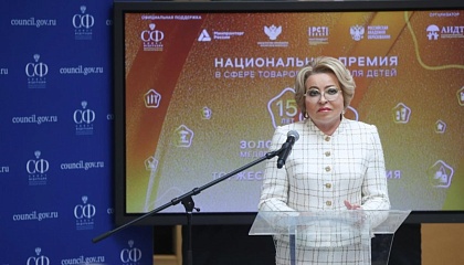 Матвиенко: доля отечественных товаров для детей в России выросла почти втрое 