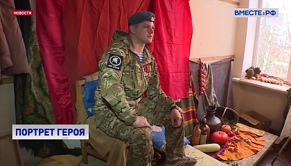 РЕПОРТАЖ: Портрет героя