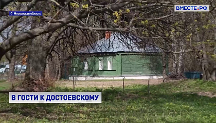 Единственный в России музей-заповедник Достоевского откроют в подмосковном селе