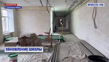 В Ульяновской области завершается капремонт школы, где учатся ребята из нескольких населенных пунктов