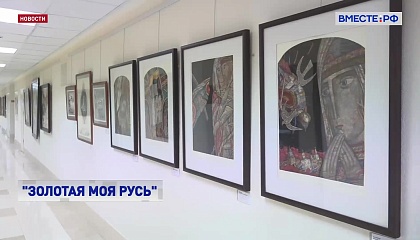 Выставка «Золотая моя Русь» открылась в Совете Федерации