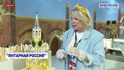 На ВДНХ впервые открылся Международный янтарный форум
