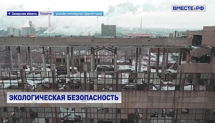 Для рекультивации территории бывшего завода «Фосфор» в Тольятти нужна господдержка