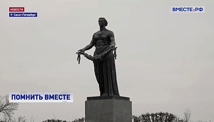 Спикер СФ призвала донести правду о блокаде Ленинграда до молодежи других стран