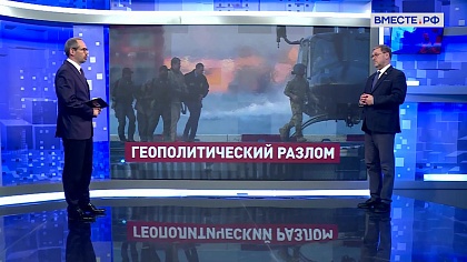 Сказано в Сенате. Константин Косачев. Начало 2026 года: главные международные события